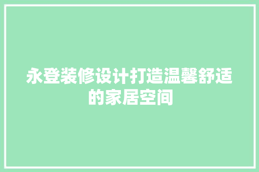 永登装修设计打造温馨舒适的家居空间  第1张