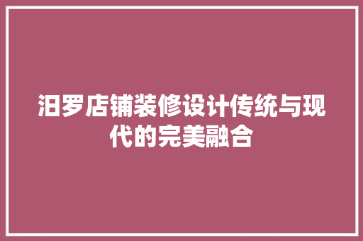 汨罗店铺装修设计传统与现代的完美融合  第1张