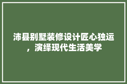 沛县别墅装修设计匠心独运，演绎现代生活美学