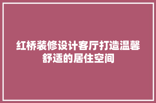 红桥装修设计客厅打造温馨舒适的居住空间
