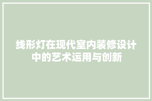 线形灯在现代室内装修设计中的艺术运用与创新