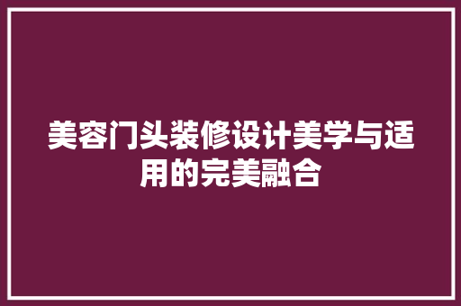 美容门头装修设计美学与适用的完美融合  第1张