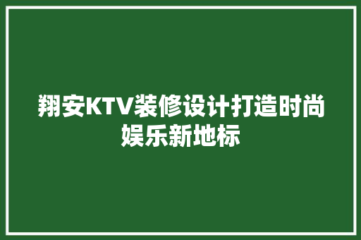 翔安KTV装修设计打造时尚娱乐新地标  第1张