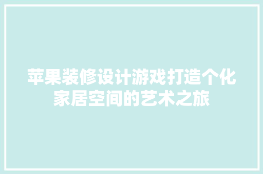 苹果装修设计游戏打造个化家居空间的艺术之旅
