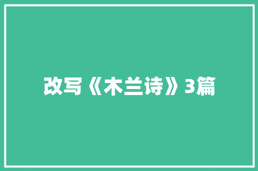 菏泽设计装修匠心独运，打造美好生活空间