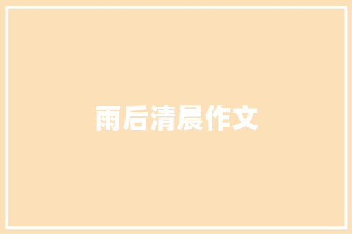 萧县装修设计学徒的蜕变之路,探寻匠心独运的设计之路