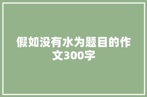 蓬莱房屋装修设计打造诗意栖居的艺术空间