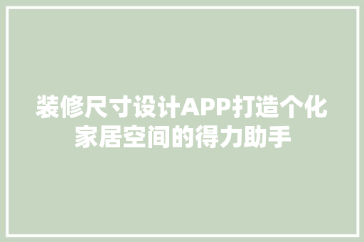 装修尺寸设计APP打造个化家居空间的得力助手  第1张