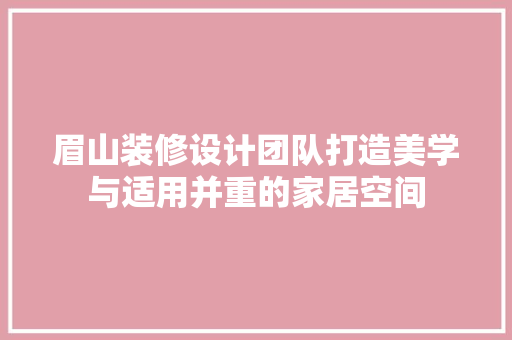 眉山装修设计团队打造美学与适用并重的家居空间  第1张
