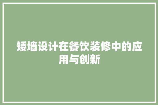 矮墙设计在餐饮装修中的应用与创新