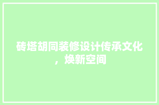 砖塔胡同装修设计传承文化，焕新空间