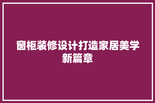 窗柜装修设计打造家居美学新篇章