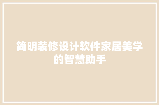 简明装修设计软件家居美学的智慧助手