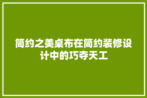 简约之美桌布在简约装修设计中的巧夺天工