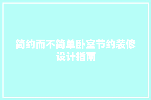 简约而不简单卧室节约装修设计指南
