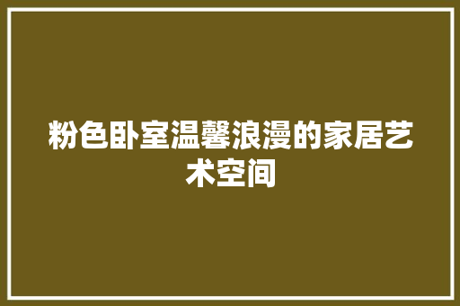 粉色卧室温馨浪漫的家居艺术空间