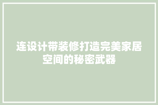 连设计带装修打造完美家居空间的秘密武器