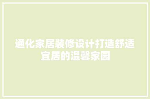 通化家居装修设计打造舒适宜居的温馨家园