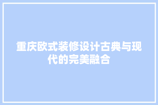重庆欧式装修设计古典与现代的完美融合