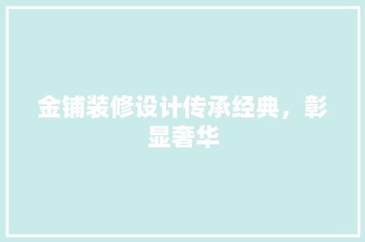 金铺装修设计传承经典，彰显奢华