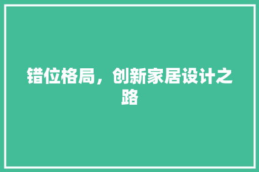 错位格局，创新家居设计之路