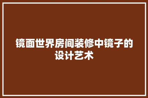 镜面世界房间装修中镜子的设计艺术