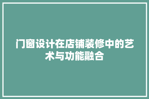 门窗设计在店铺装修中的艺术与功能融合