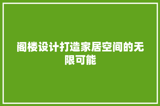 阁楼设计打造家居空间的无限可能