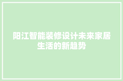 阳江智能装修设计未来家居生活的新趋势