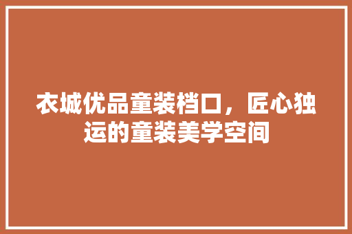 衣城优品童装档口，匠心独运的童装美学空间