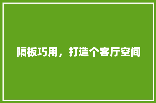 隔板巧用，打造个客厅空间