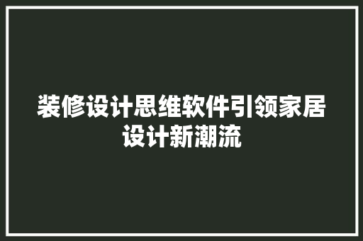 装修设计思维软件引领家居设计新潮流