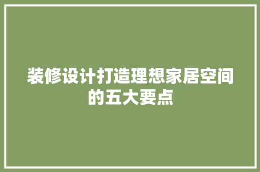 装修设计打造理想家居空间的五大要点
