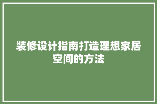 装修设计指南打造理想家居空间的方法  第1张