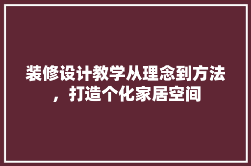 装修设计教学从理念到方法，打造个化家居空间