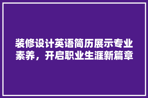 装修设计英语简历展示专业素养，开启职业生涯新篇章  第1张