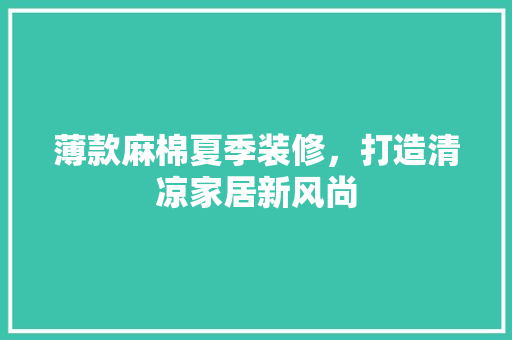 薄款麻棉夏季装修，打造清凉家居新风尚