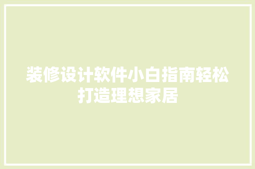 装修设计软件小白指南轻松打造理想家居
