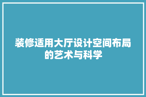 装修适用大厅设计空间布局的艺术与科学