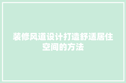 装修风道设计打造舒适居住空间的方法