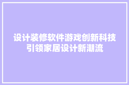 设计装修软件游戏创新科技引领家居设计新潮流