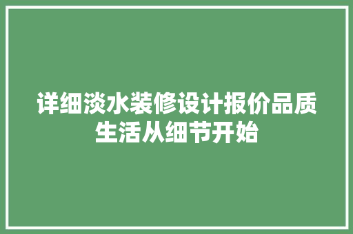 详细淡水装修设计报价品质生活从细节开始  第1张