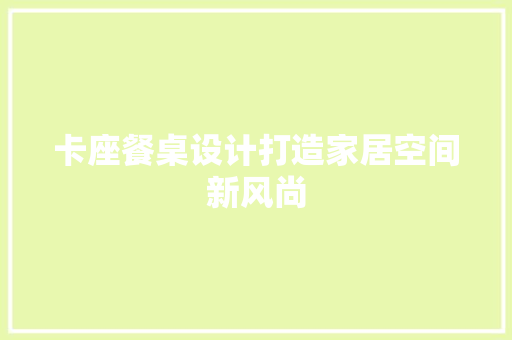 卡座餐桌设计打造家居空间新风尚