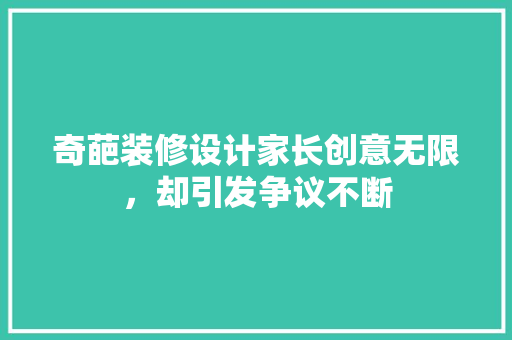 奇葩装修设计家长创意无限，却引发争议不断