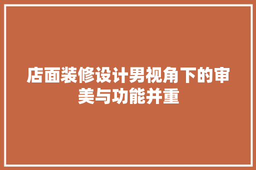店面装修设计男视角下的审美与功能并重