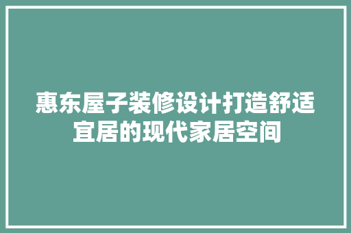 惠东屋子装修设计打造舒适宜居的现代家居空间