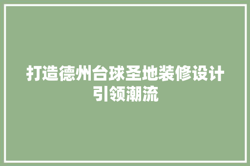 打造德州台球圣地装修设计引领潮流