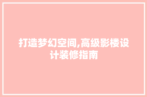 打造梦幻空间,高级影楼设计装修指南  第1张