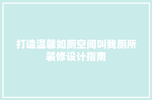 打造温馨如厕空间叫我厕所装修设计指南