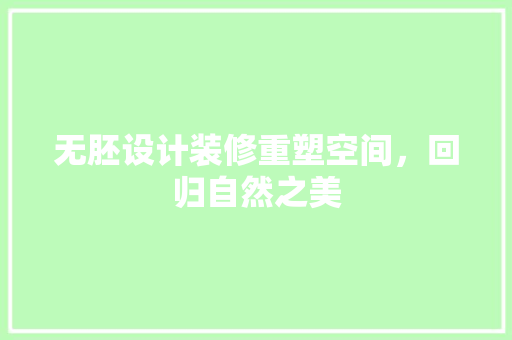 无胚设计装修重塑空间，回归自然之美